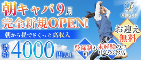 【朝・昼キャバ】Lei(レイ)【公式求人情報】(錦糸町昼キャバ・朝キャバ)の求人・バイト・体験入店情報