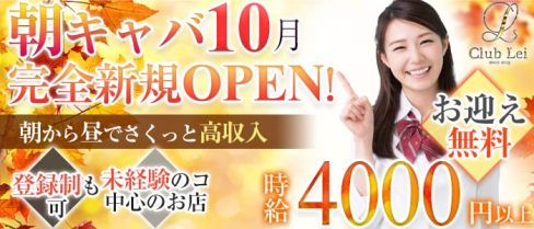 【朝・昼キャバ】Lei(レイ)【公式求人情報】(錦糸町昼キャバ・朝キャバ)の求人・バイト・体験入店情報