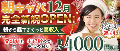 【朝・昼キャバ】Lei(レイ)【公式求人情報】(錦糸町昼キャバ・朝キャバ)の求人・バイト・体験入店情報