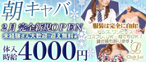 【朝・昼キャバ】Lei(レイ)【公式求人情報】(錦糸町昼キャバ・朝キャバ)の求人・体験入店情報