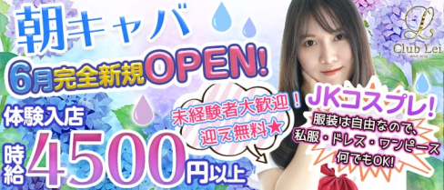 【朝・昼キャバ】Lei(レイ)【公式求人情報】(錦糸町昼キャバ・朝キャバ)の求人・体験入店情報