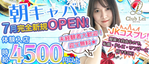 【朝・昼キャバ】Lei(レイ)【公式求人情報】(錦糸町昼キャバ・朝キャバ)の求人・体験入店情報