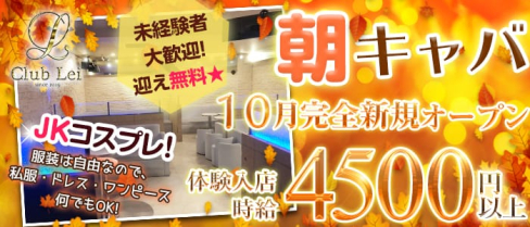 【朝・昼キャバ】Lei(レイ)【公式求人情報】(錦糸町昼キャバ・朝キャバ)の求人・体験入店情報