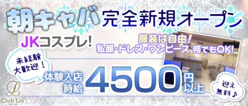 【朝・昼キャバ】Lei(レイ)【公式求人情報】(錦糸町昼キャバ・朝キャバ)の求人・体験入店情報