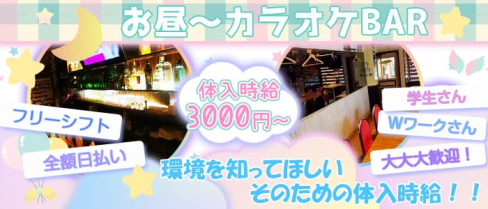 Frais(フレイス)【公式求人情報】(蒲田ガールズバー)の求人・体験入店情報