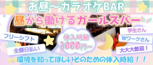 Frais(フレイス)【公式求人情報】(蒲田ガールズバー)の求人・体験入店情報