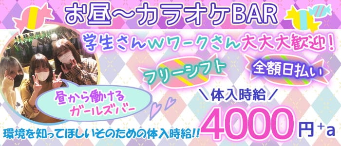 Frais フレイス 公式求人 体入情報 蒲田 ガールズバー 公式求人 ガールズバーバイトなら 体入ショコラ