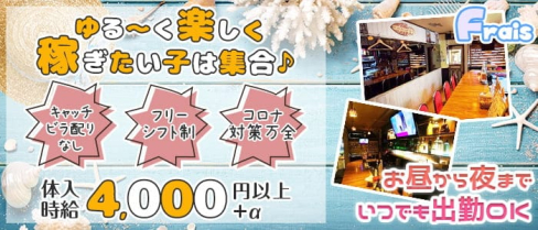 Frais(フレイス)【公式求人・体入情報】(蒲田ガールズバー)の求人・体験入店情報