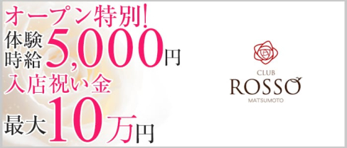 CLUB ROSSO(ロッソ)【公式求人情報】(松本キャバクラ)の求人・バイト・体験入店情報