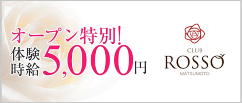 CLUB ROSSO(ロッソ)【公式求人情報】(松本キャバクラ)の求人・バイト・体験入店情報