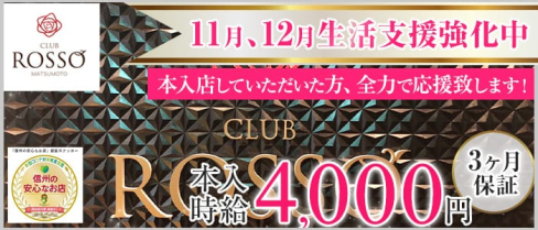 CLUB ROSSO(ロッソ)【公式求人・体入情報】(松本キャバクラ)の求人・体験入店情報