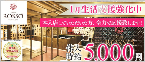 CLUB ROSSO(ロッソ)【公式求人・体入情報】(松本キャバクラ)の求人・体験入店情報