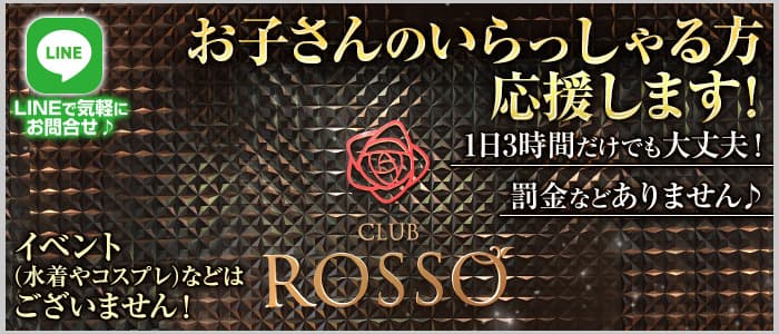 CLUB ROSSO（ロッソ）【公式求人・体入情報】 松本キャバクラ バナー