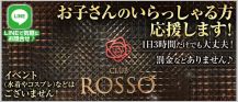 CLUB ROSSO（ロッソ）【公式求人・体入情報】 バナー