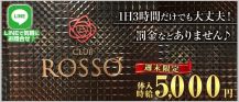 CLUB ROSSO（ロッソ）【公式求人・体入情報】 バナー