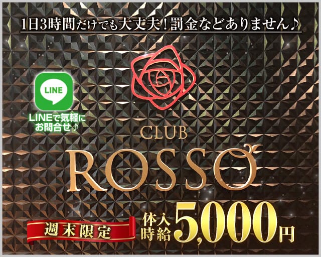 CLUB ROSSO（ロッソ）のキャバクラ体入