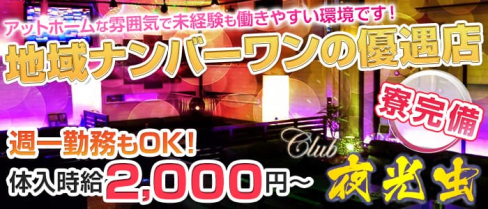 クラブ 夜光虫(やこうちゅう)【公式求人情報】(小出キャバクラ)の求人・バイト・体験入店情報