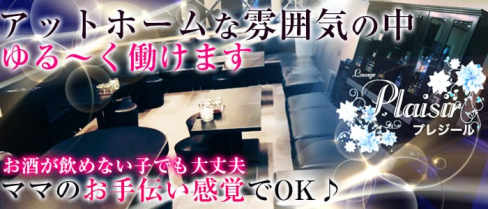 Lounge Plaisir(ラウンジプレジール)【公式求人情報】(鹿児島ラウンジ)の求人・バイト・体験入店情報