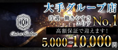 club de calne(カルネ)【公式求人情報】(町田キャバクラ)の求人・バイト・体験入店情報