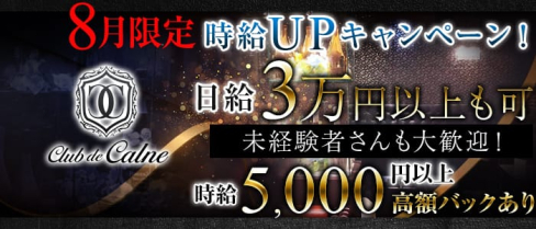 club de calne(カルネ)【公式求人情報】(町田キャバクラ)の求人・バイト・体験入店情報