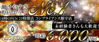 club de calne(カルネ)【公式求人・体入情報】(町田キャバクラ)の求人・体験入店情報