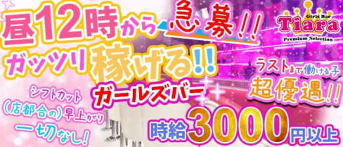 Girl's Bar Tiara(ティアラ)【公式求人情報】(上野ガールズバー)の求人・バイト・体験入店情報