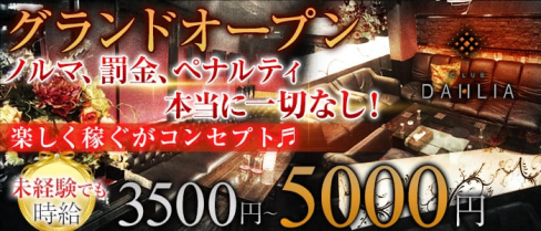CLUB DAHLIA(ダリア)【公式求人情報】(上野キャバクラ)の求人・バイト・体験入店情報