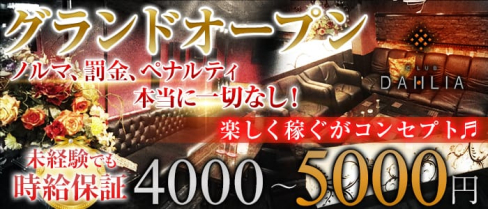 CLUB DAHLIA(ダリア)【公式求人情報】(上野キャバクラ)の求人・バイト・体験入店情報