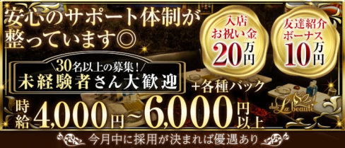 Club La Beaute(ラボーテ)【公式求人・体入情報】(本厚木キャバクラ)の求人・体験入店情報