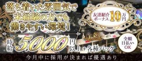 Club La Beaute(ラボーテ)【公式求人・体入情報】(本厚木キャバクラ)の求人・体験入店情報