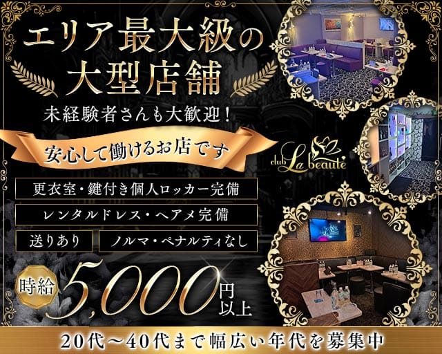 Club La Beaute（ラボーテ）の姉キャバ・半熟キャバ体入