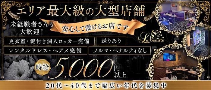 Club La Beaute（ラボーテ） 本厚木姉キャバ・半熟キャバ 