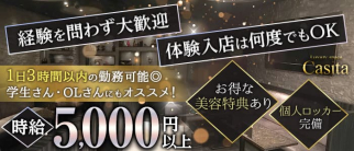 Luxury space Casita(カシータ)【公式求人・体入情報】(錦キャバクラ)の求人・体験入店情報