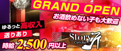 Girl's Bar Story(ストーリー)【公式求人情報】(片町ガールズバー)の求人・体験入店情報