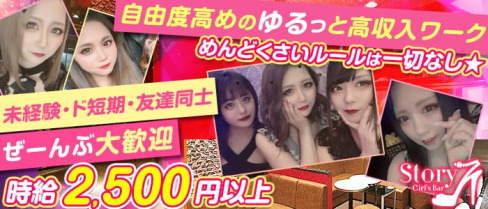 Girl's Bar Story(ストーリー)【公式求人情報】(片町ガールズバー)の求人・体験入店情報