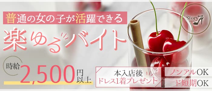 Girl's Bar Story（ストーリー）のガールズバー体入