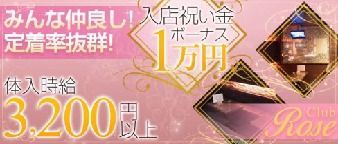 CLUB ROSE(ロゼ)【公式求人情報】(新発田キャバクラ)の求人・バイト・体験入店情報