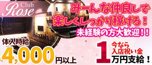 CLUB ROSE(ロゼ)【公式求人情報】(新発田キャバクラ)の求人・バイト・体験入店情報