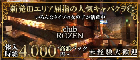 【新発田】club ROZEN( ローゼン)【公式求人・体入情報】(新発田キャバクラ)の求人・体験入店情報