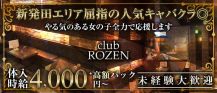 【新発田】club ROZEN( ローゼン)【公式求人・体入情報】 バナー