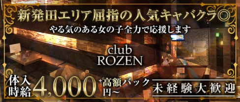 【新発田】club ROZEN( ローゼン)【公式求人・体入情報】(新発田キャバクラ)の求人・体験入店情報