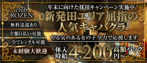 【新発田】club ROZEN( ローゼン)【公式求人・体入情報】(新発田キャバクラ)の求人・体験入店情報