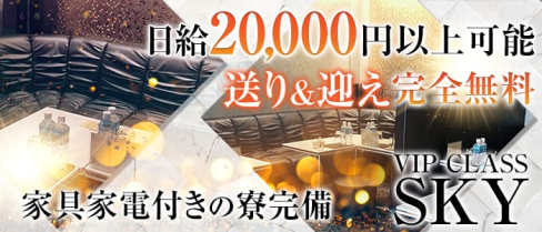 VIPCLASS SKY(ビップクラススカイ)【公式求人情報】(水戸キャバクラ)の求人・バイト・体験入店情報