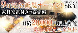 VIPCLASS SKY(ビップクラススカイ)【公式求人・体入情報】(水戸キャバクラ)の求人・体験入店情報