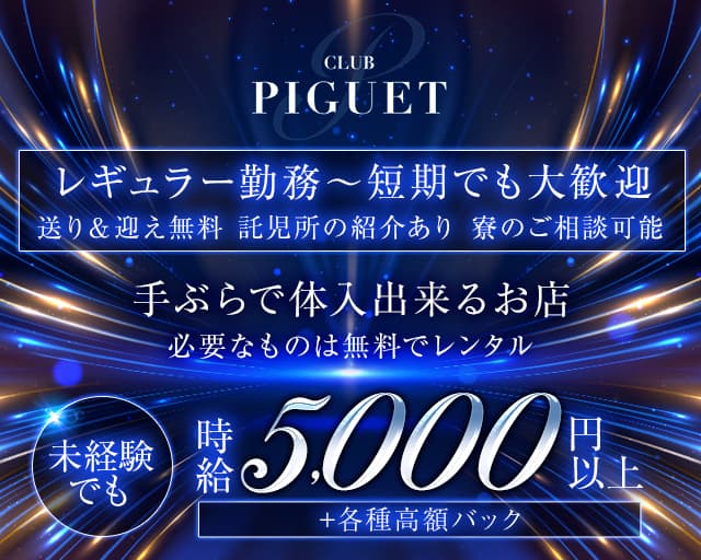 CLUB PIGUET （ピゲ）【公式求人・体入情報】 片町キャバクラ バナー