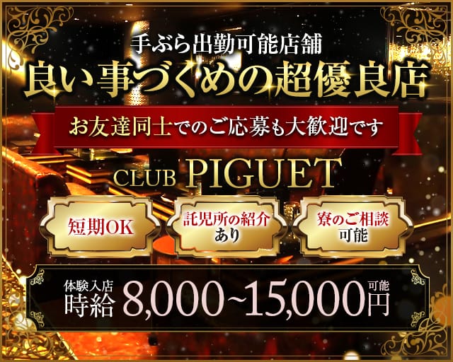 CLUB PIGUET（ピゲ）(片町キャバクラ)の求人・体験入店情報