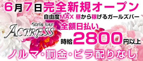 ガールズバーActress(アクトレス)【公式求人情報】(錦糸町ガールズバー)の求人・バイト・体験入店情報