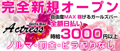 ガールズバーActress(アクトレス)【公式求人情報】(錦糸町ガールズバー)の求人・バイト・体験入店情報
