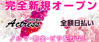 ガールズバーActress(アクトレス)【公式求人情報】