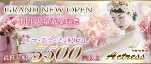 ガールズバーActress(アクトレス)【公式求人情報】(錦糸町ガールズバー)の求人・体験入店情報